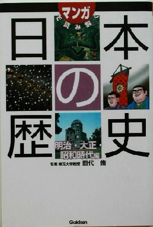 マンガで読み解く日本の歴史 (明治・大正・昭和時代編) 田代脩