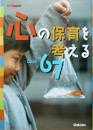 心の保育を考えるcase 67 (ラポムブックス) [Sep 01， 2003] ラポム編集部