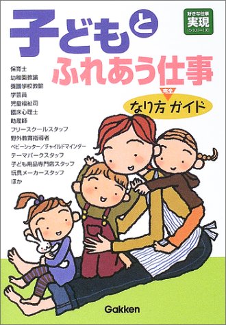 子どもとふれあう仕事なり方完全ガイド