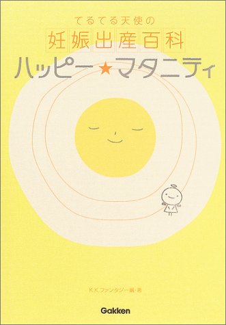 ハッピ-・マタニティ: てるてる天使の妊娠出産百科 [Jun 01， 2004] K.K.ファンタジ-; 小川博康