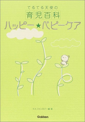 ハッピ-・ベビ-ケア: てるてる天使の育児百科 [Jun 15, 2004] K.K.ファンタジー