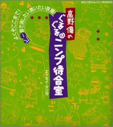 ぐるぐるニンプの待合室 [Dec 17, 2003] 高野 優