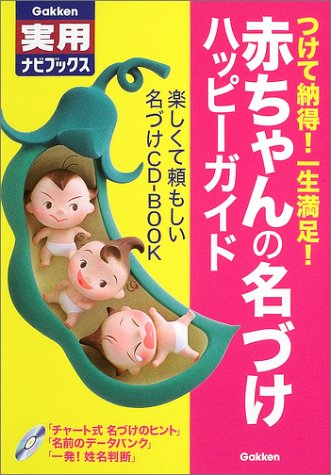 赤ちゃんの名づけハッピ-ガイド: つけて納得!一生満足! (学研実用ナビブックス) 山口晴久