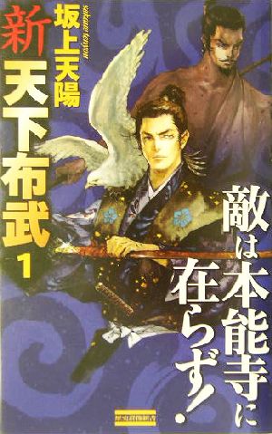 新天下布武 (1) (歴史群像新書 153-1) 坂上 天陽