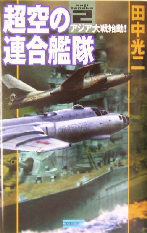 超空の連合艦隊 (2) (歴史群像新書 151-2) 田中 光二