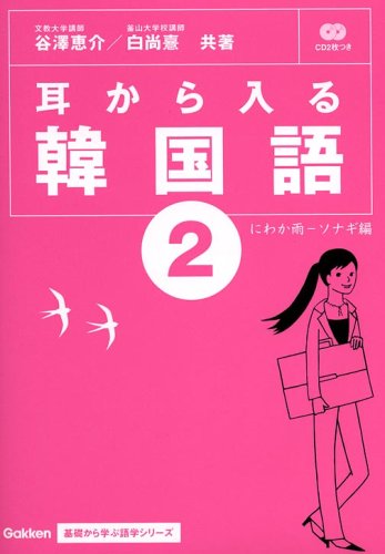 耳から入る韓国語 (2) にわか雨-ソナギ編 谷澤 恵介; 白 尚憙