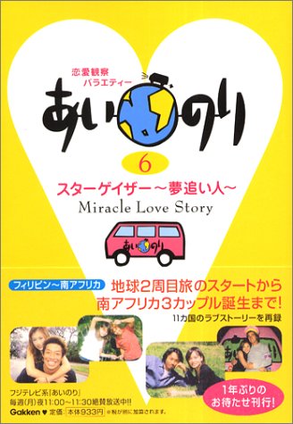 あいのり: 恋愛観察バラエティ- (6) [Jun 01， 2004] TV LIFE編集部