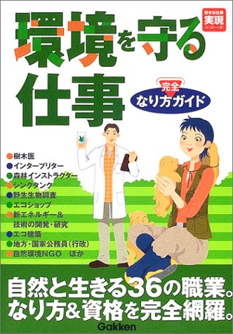 環境を守る仕事なり方完全ガイド [Dec 01， 2004] 編集部