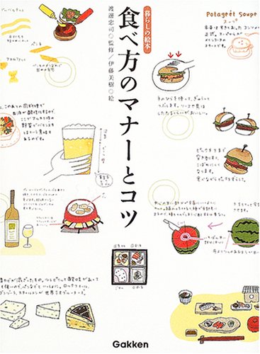 食べ方のマナーとコツ 暮らしの絵本 [Jan 30， 2005] 渡邊 忠司; 伊藤 美樹