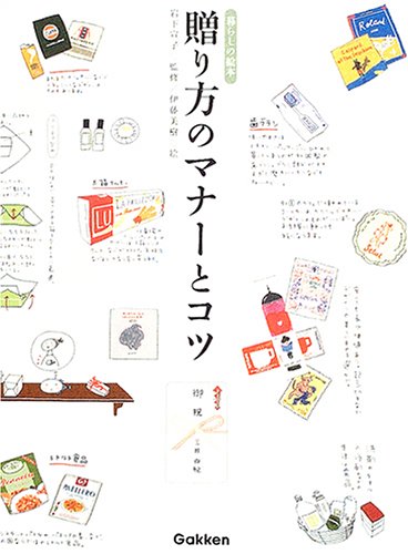 贈り方のマナーとコツ 暮らしの絵本 [Jan 30, 2004] 岩下 宣子; 伊藤 美樹