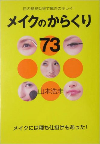 メイクのからくり73: 目の錯覚効果で驚きのキレイ! [Oct 01， 2004] 山本浩未