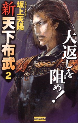 新 天下布武2 (歴史群像新書 153-2) 坂上 天陽