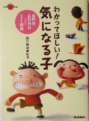 わかってほしい! 気になる子 (ラポムブックス) [Oct 27， 2004] 田中 康雄