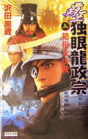 覇王独眼龍政宗3 (歴史群像新書) 沢田 黒蔵