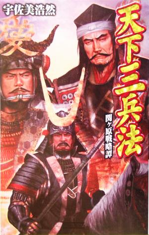 天下三兵法: 関ケ原戦略譚 (歴史群像新書 167) 宇佐美浩然