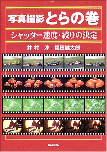 写真撮影とらの巻シャッタ-速度・絞りの決定 井村淳; 福田健太郎
