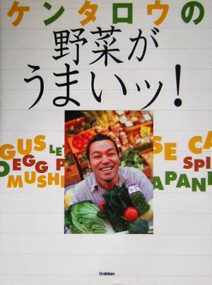 ケンタロウの野菜がうまいッ! [Mar 01， 2005] ケンタロウ