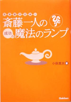 斎藤一人の成功の魔法のランプ: 長者番付日本一 [Mar 01， 2005] 小俣貫太