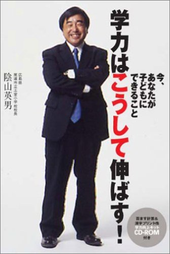 学力はこうして伸ばす!: 今、あなたが子どもにできること [Sep 01， 2005] 陰山英男
