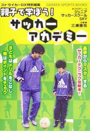 親子で学ぼう!サッカ-アカデミ- (GAKKEN SPORTS BOOKS) 大嶽 真人 初， 古賀; 俊也， 三浦