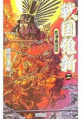 戦国維新: 島津東征伝 (2) (歴史群像新書 164-2) 荒川佳夫
