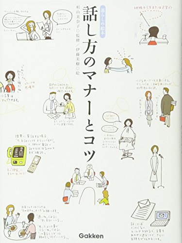 話し方のマナ-とコツ: 暮らしの絵本 [単行本] [Oct 01， 2005] 伊藤美樹; 杉山美奈子