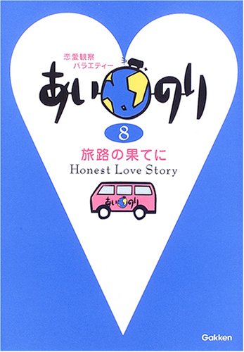 あいのり: 恋愛観察バラエティ- (8) [Feb 08， 2006]