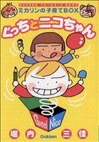 ぐっちとニコちゃん: ミカリンの子育てbox (GAKKENベビー&キッズBOOK) 堀内三佳