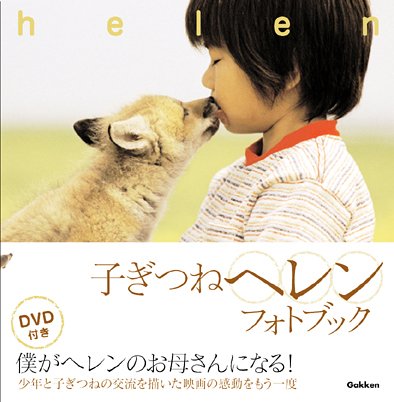 子ぎつねヘレン・フォトブック [Feb 01, 2006]