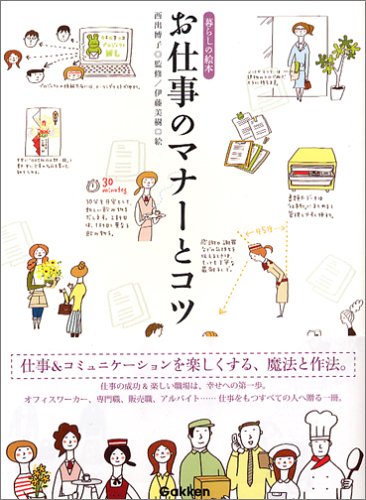 お仕事のマナ-とコツ: 暮らしの絵本 [Mar 01， 2006] 伊藤美樹; 西出博子