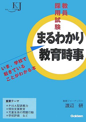 教員採用試験まるわかり教育時事: いま、学校で起きていることがわかる本 渡辺研