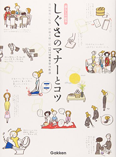 しぐさのマナーとコツ (暮らしの絵本) [Sep 01， 2006] 伊藤 美樹