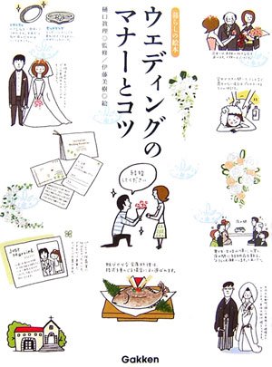 ウエディングのマナーとコツ (暮らしの絵本) [Sep 01, 2006] 伊藤 美樹