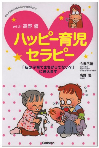 ハッピ-育児セラピ-: With高野優 「私の子育てまちがってない」に答えます (おはよう赤ちゃんハミング育児BOOK) [Oct 01, 2007] 今泉 岳雄; 高野 優