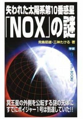失われた太陽系第10番惑星「NOX」の謎 (ムー・スーパー・ミステリー・ブックス) 飛鳥 昭雄; 三神 たける