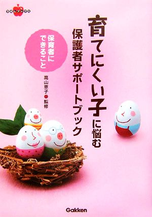 育てにくい子に悩む保護者サポ-トブック: 保育者にできること [Mar 28， 2007] 高山恵子