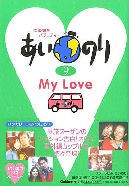 あいのり: 恋愛観察バラエティ- (9) [Apr 09， 2007] テレビライフ編集部