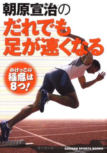 朝原宣治のだれでも足が速くなる (GAKKEN SPORTS BOOKS) [Aug 01， 2007] 朝原宣治