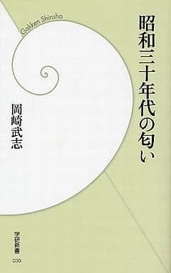 昭和三十年代の匂い (学研新書 30) 岡崎 武志