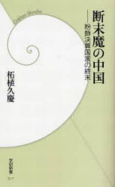 断末魔の中国: 粉飾決算国家の終末 (学研新書 17) 柘植 久慶
