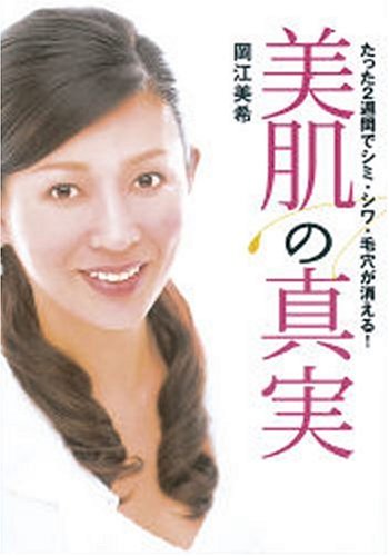 美肌の真実: たった2週間でシミ・シワ・毛穴が消える! [Jul 01， 2007] 岡江美希