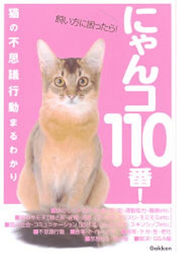 にゃんコ110番!: 飼い方に困ったら! 猫の不思議行動まるわかり [Nov 01， 2007]