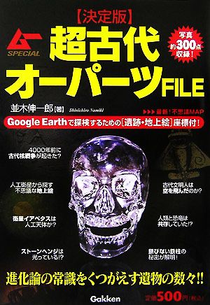 超古代オ-パ-ツfile: 決定版 並木 伸一郎