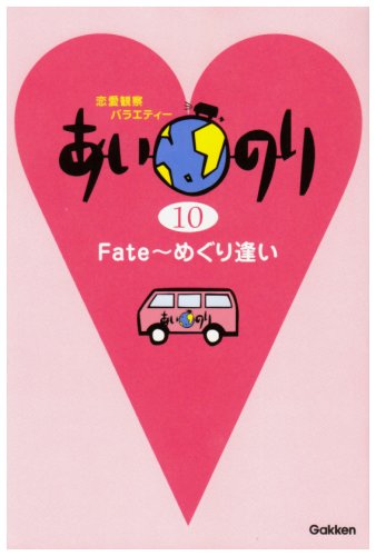 あいのり: 恋愛観察バラエティ- (10) [Apr 26， 2008]