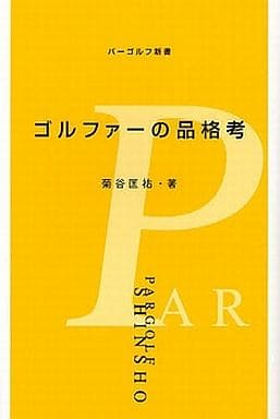 ゴルファ-の品格考 (パーゴルフ新書 3) 菊谷 匡祐