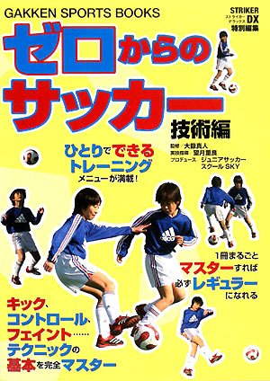 ゼロからのサッカ- (技術編) 望月重良; 大嶽真人