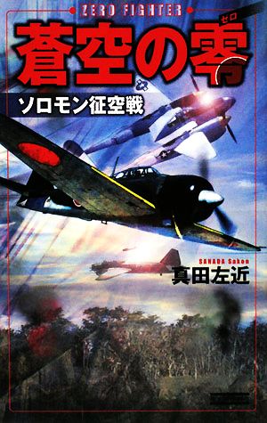蒼空の零: ソロモン征空戦 (歴史群像新書 250-1) 真田 左近