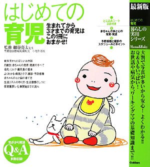 はじめての育児: 最新版 (暮らしの実用シリーズ Mama&Baby) [大型本] [Jun 01, 2008] 細谷亮太