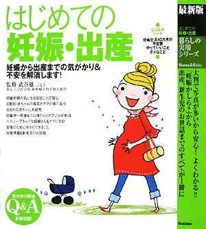 はじめての妊娠・出産: 最新版 (暮らしの実用シリーズ Mama&Baby) [大型本] [Jun 01, 2008] 武谷雄二