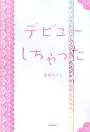 デビュ-しちゃった 南野トマト